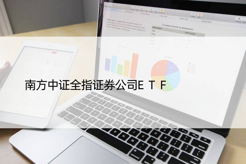 南方中证全指证券公司ETF