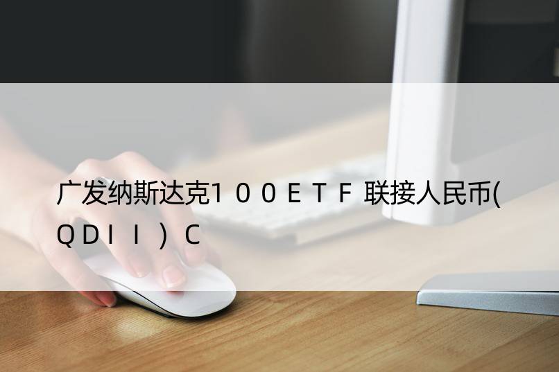 广发纳斯达克100ETF联接人民币(QDII)C