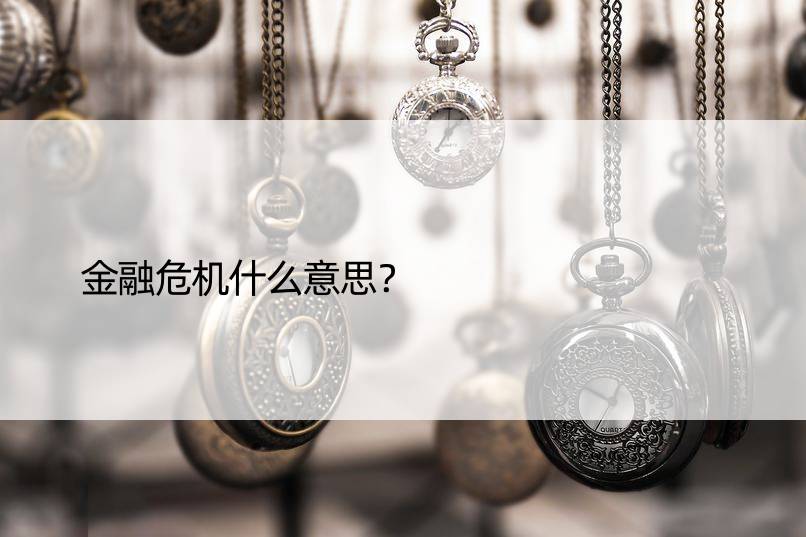 金融危机什么意思？