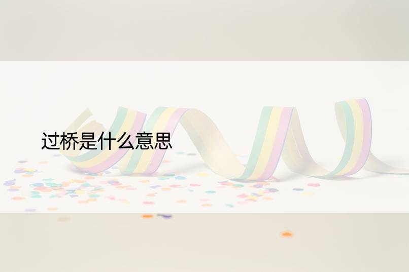 过桥是什么意思