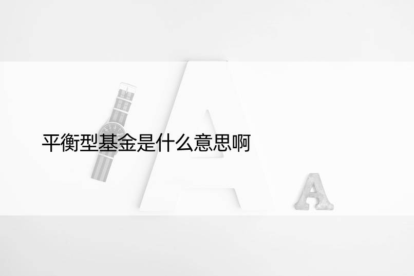 平衡型基金是什么意思啊