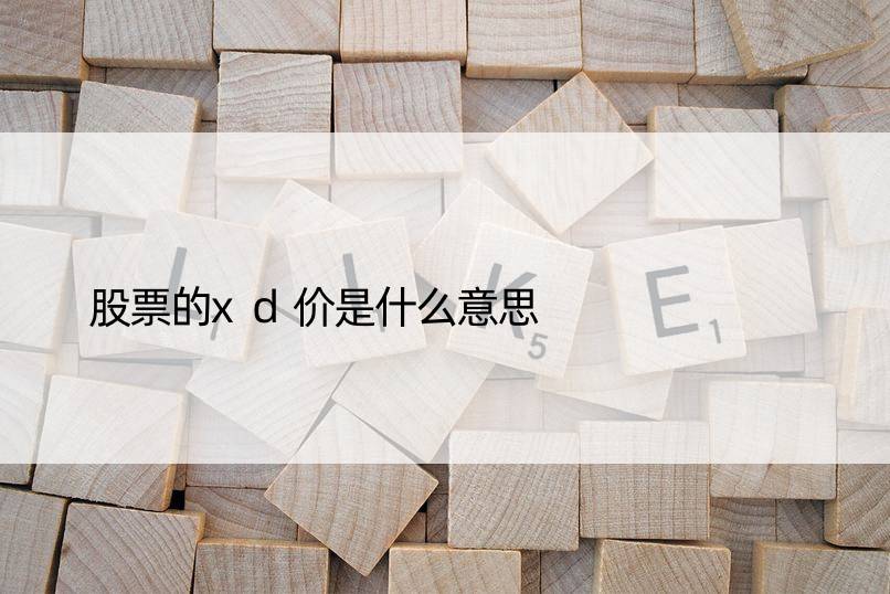 股票的xd价是什么意思