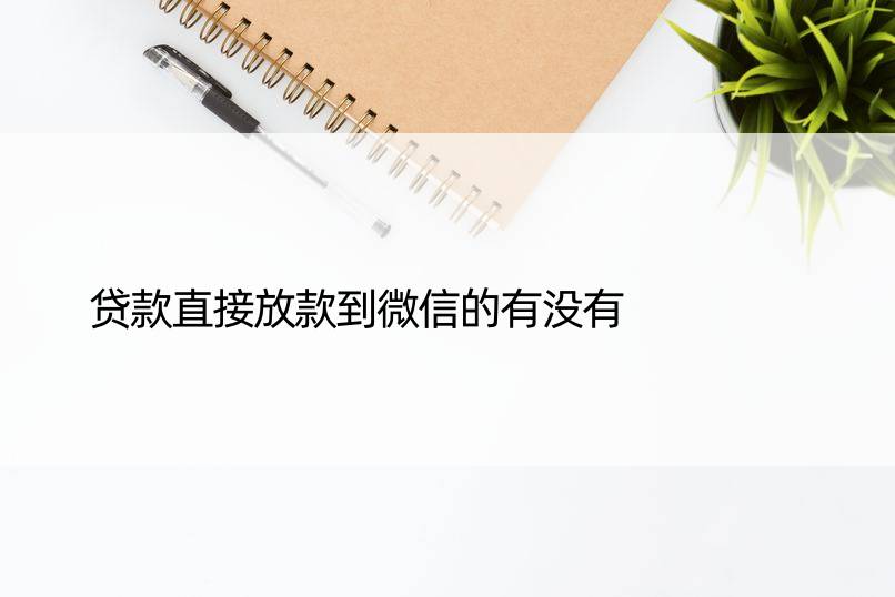 贷款直接放款到微信的有没有