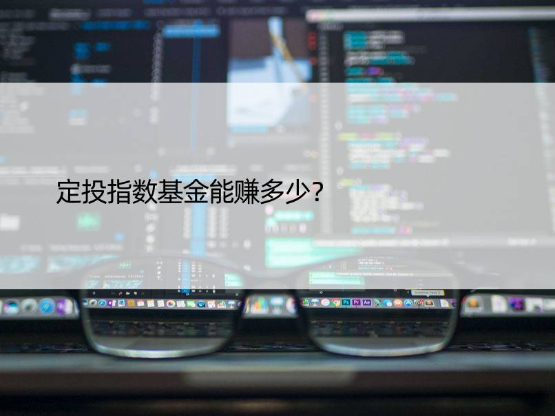 定投指数基金能赚多少？