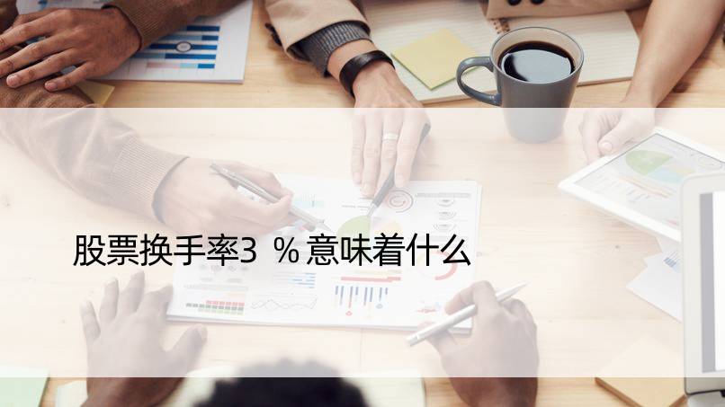 股票换手率3%意味着什么