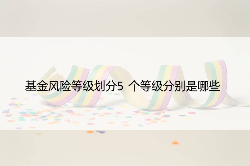 基金风险等级划分5个等级分别是哪些