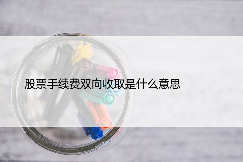 股票手续费双向收取是什么意思