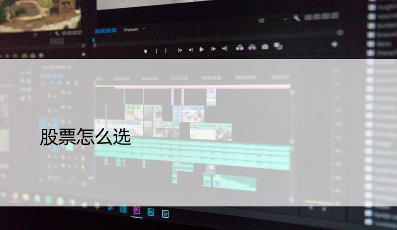 股票怎么选