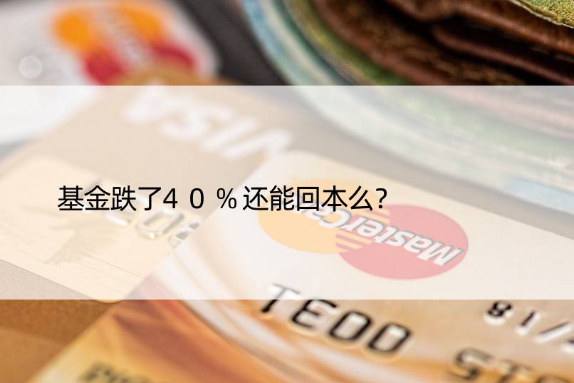 基金跌了40%还能回本么？