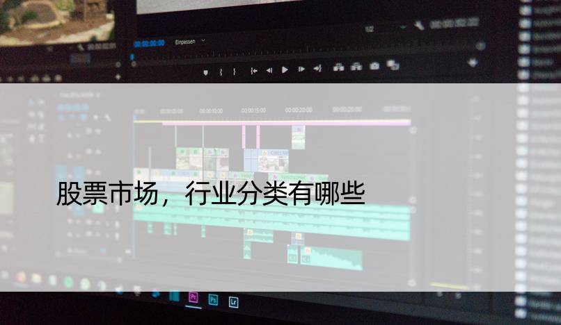 股票市场，行业分类有哪些