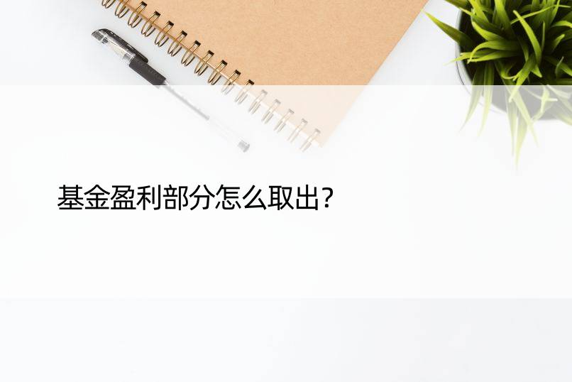 基金盈利部分怎么取出？