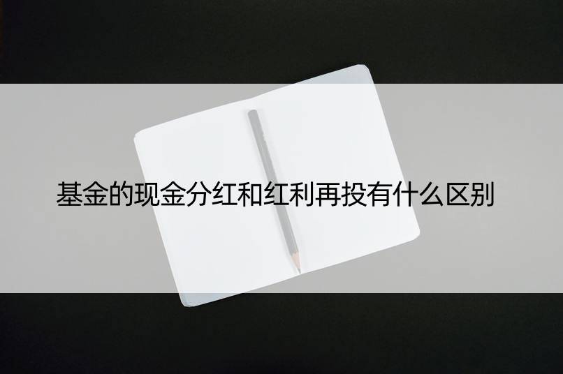 基金的现金分红和红利再投有什么区别