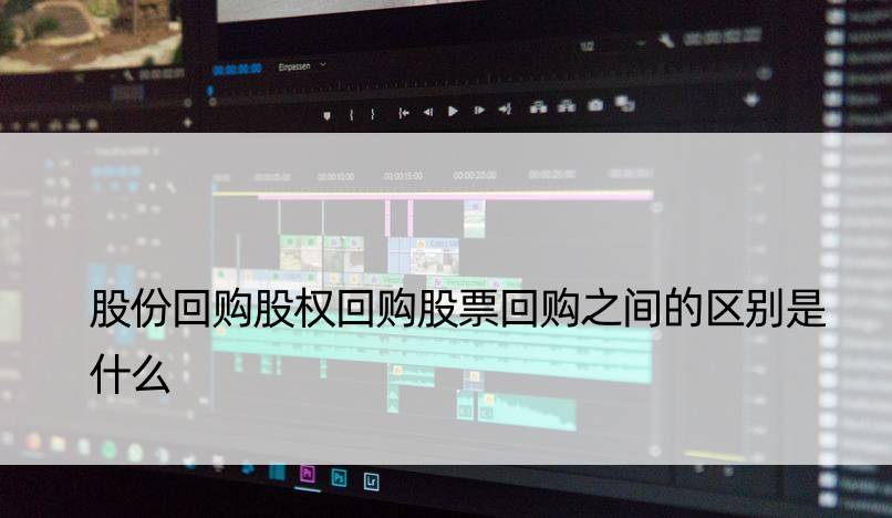 股份回购股权回购股票回购之间的区别是什么