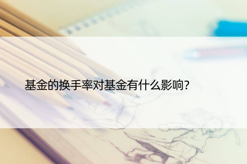 基金的换手率对基金有什么影响？