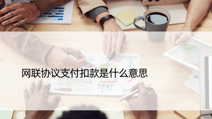 网联协议支付扣款是什么意思