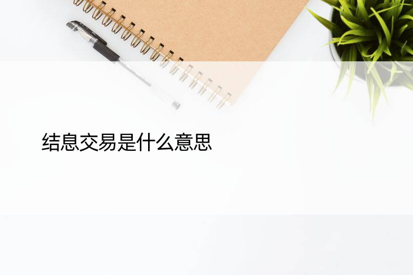 结息交易是什么意思