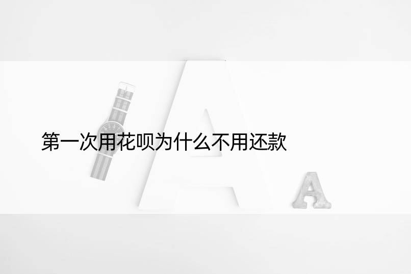 次用花呗为什么不用还款