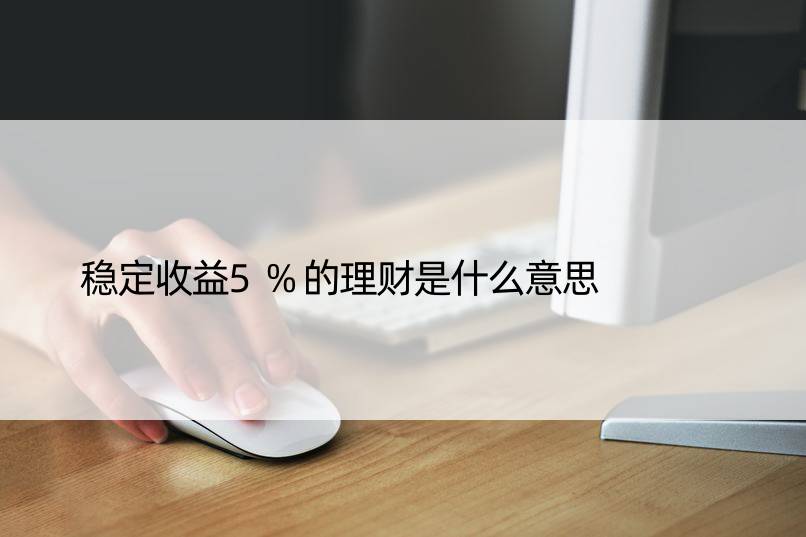 稳定收益5%的理财是什么意思