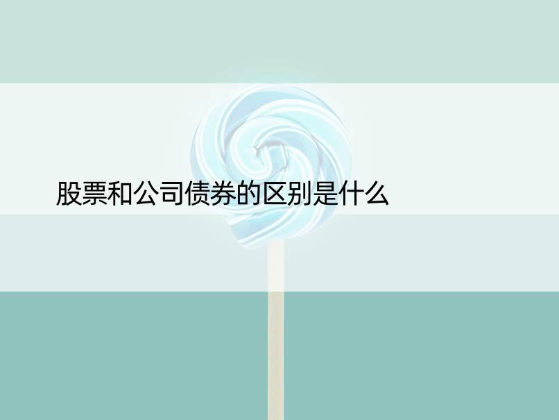 股票和公司债券的区别是什么