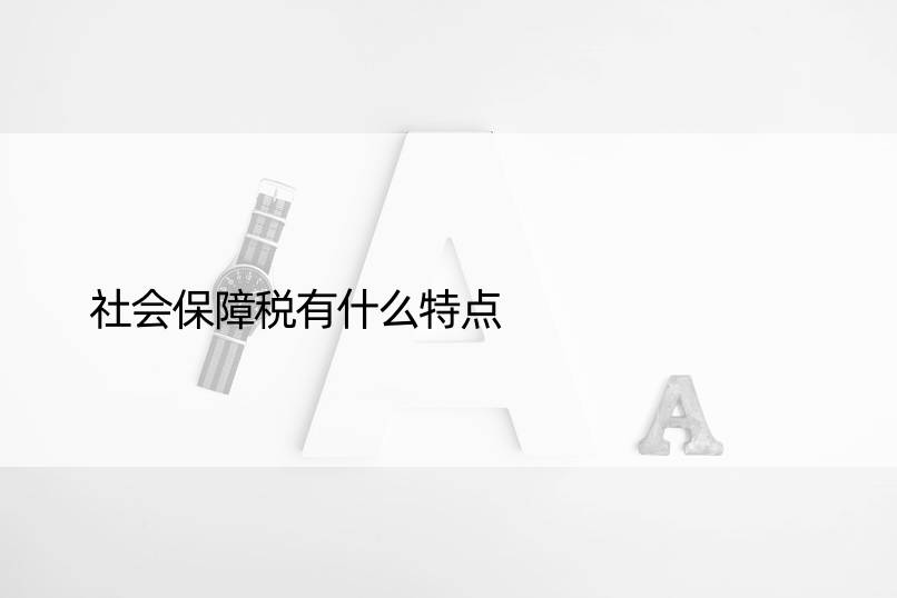 社会保障税有什么特点