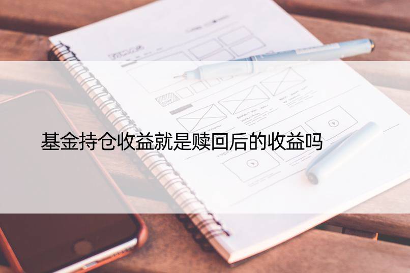 基金持仓收益就是赎回后的收益吗