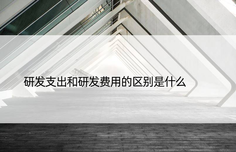 研发支出和研发费用的区别是什么