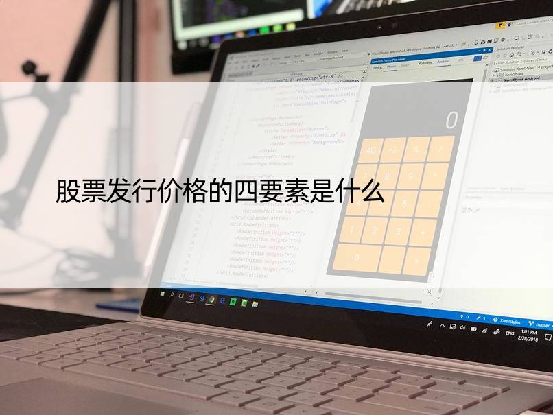 股票发行价格的四要素是什么