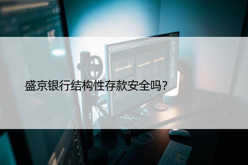 盛京银行结构性存款安全吗？