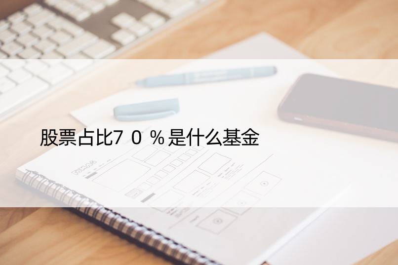 股票占比70%是什么基金