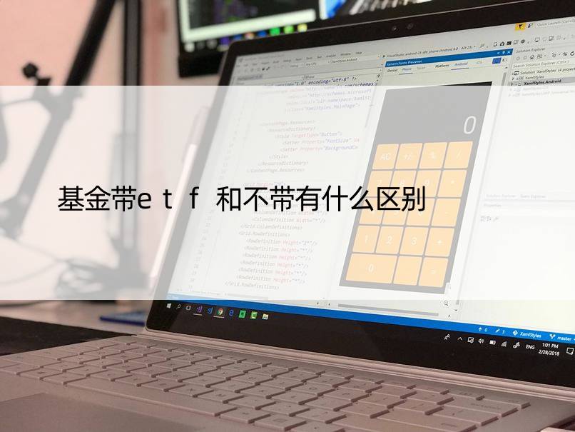 基金带etf和不带有什么区别