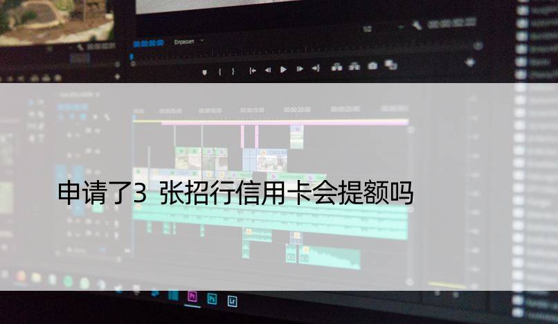 申请了3张招行信用卡会提额吗