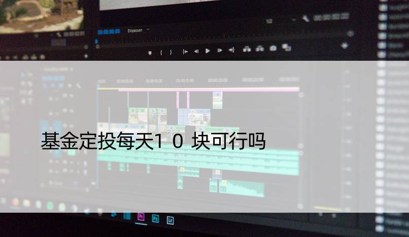 基金定投每天10块可行吗