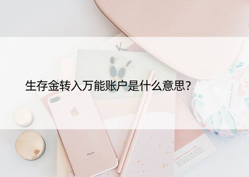 生存金转入账户是什么意思？