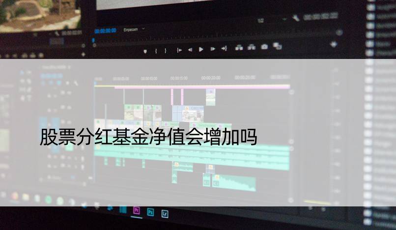 股票分红基金净值会增加吗