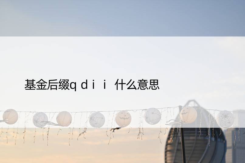 基金后缀qdii什么意思