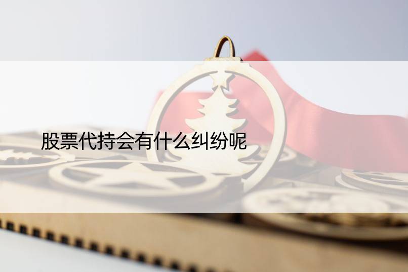 股票代持会有什么纠纷呢