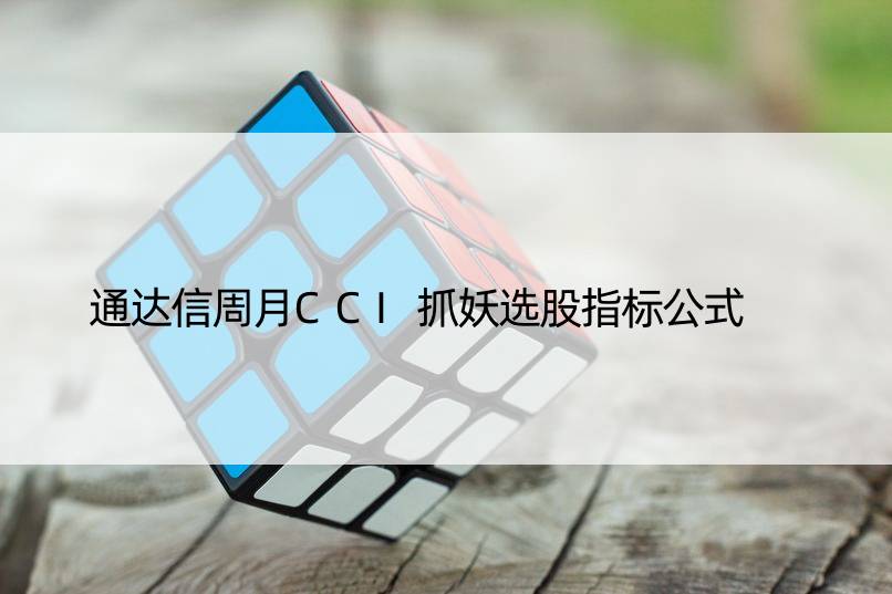 通达信周月CCI抓妖选股指标公式