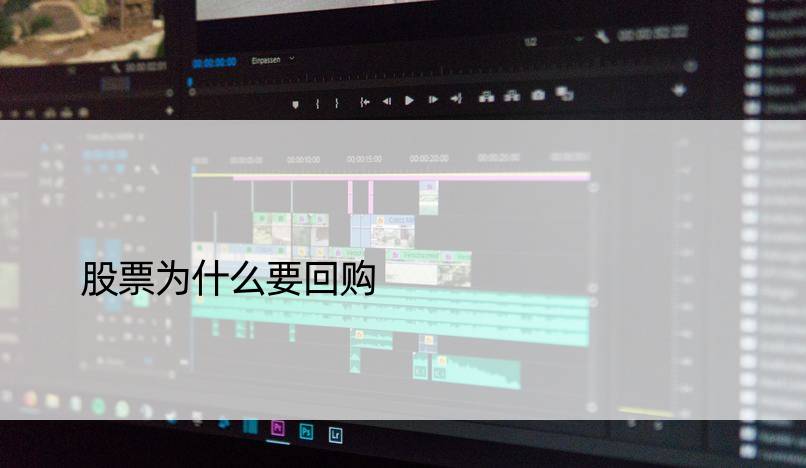 股票为什么要回购