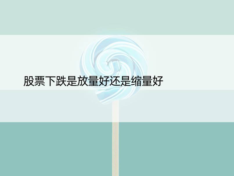 股票下跌是放量好还是缩量好