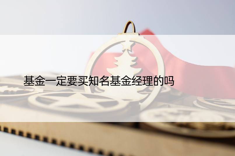 基金一定要买知名基金经理的吗