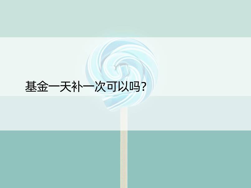 基金补一次可以吗？