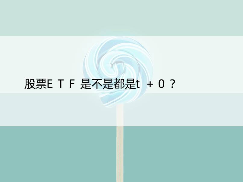 股票ETF是不是都是t+0？