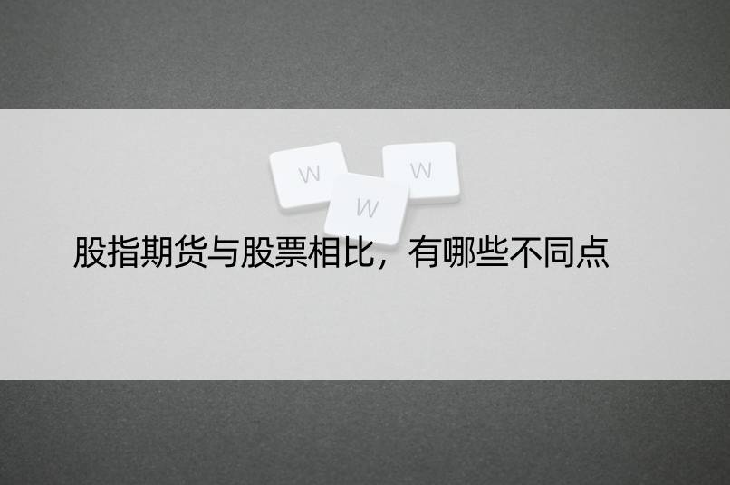 股指期货与股票相比，有哪些不同点