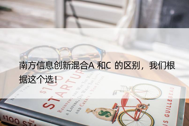 南方信息创新混合A和C的区别，我们根据这个选！