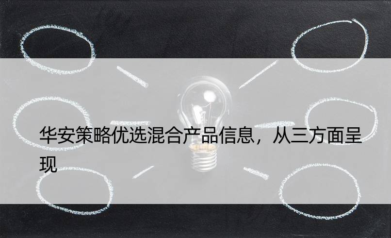 华安策略优选混合产品信息，从三方面呈现