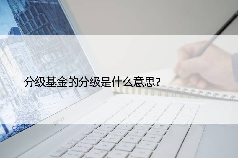 分级基金的分级是什么意思？