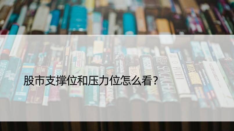 股市支撑位和压力位怎么看？