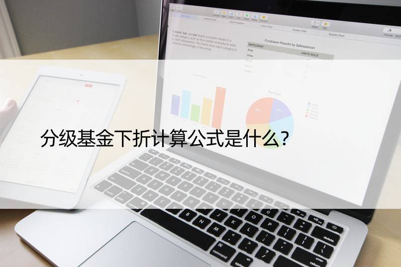 分级基金下折计算公式是什么？