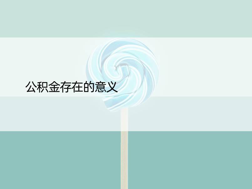 公积金存在的意义