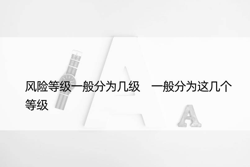 风险等级一般分为几级 一般分为这几个等级